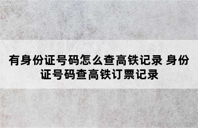 有身份证号码怎么查高铁记录 身份证号码查高铁订票记录